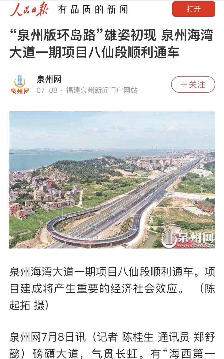 人民日报关注：“泉州版环岛路”雄姿初现 泉州海湾大道一期项目八仙段顺利通车